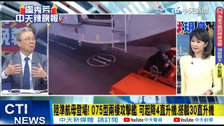 【每日必看】陸準航母登場! 075型兩棲攻擊艦 可起降4直升機.搭載30直升機｜美國也沒想到這麼快 上海船塢中傳大動靜 第四艘075現身 20230705｜辣晚報 @中天新聞CtiNews