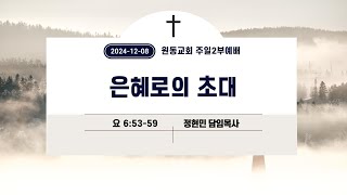 원동교회 주일2부예배(2024.12.08)