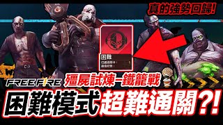 殭屍試煉-鐵籠戰 困難模式超難通關!? 改版搶先看 Free Fire 我要活下去【我不喝拿鐵 遊戲實況】