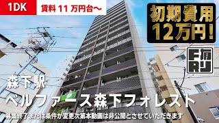 ※【満室】募集終了※初期費用12万円・家賃無料4ヶ月【ベルファース森下フォレスト】森下駅｜ルームツアー参考動画（2023年7月最終更新）