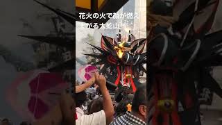 2022大蛇山祭りハプニング（大蛇山の顔から火が上がる）