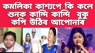 কমলিকা কাশ্যপে কি কলে শুনক কান্দি কান্দি  বুকু কপি উঠিব আপোনাৰ / news