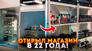 ОТКРЫЛ СВОЙ МАГАЗИН АВТОХИМИИ | ПОДВОДНЫЕ КАМНИ