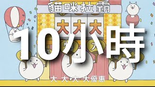 【浪廢時礦 雜類】貓咪大戰爭6週年 大大大優惠 廣告  10小時版本