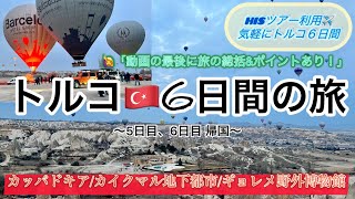 トルコ🇹🇷6日間の旅【5日目、6日目帰国】※最後にまとめ解説あり/カッパドキア/地上から見る気球鑑賞ツアー/HIS/冬 トルコ