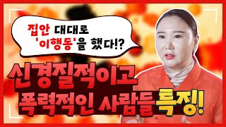 신경질적이고, 폭력적인 사람은 꼭 집안 대대로 '이행동' 을 많이 했다!? [부산용한점집 울산용한점집] / 더샤머니즘