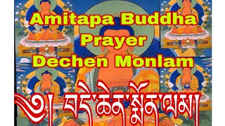 Dechen Monlam, Amitapa prayer, བདེ་སྨོན། Amitapa Budda Prayer,