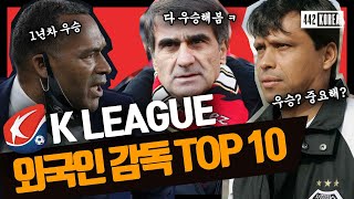 K리그 역사상 단 24명! 역대 외국인 감독 TOP 10