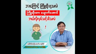 ဘာကြောင့် ကြို့ထိုးရသလဲ၊ ကြို့ထိုးပျောက်အောင် ဘယ်လိုလုပ်ရမလဲ