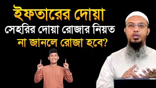 ইফতারের দোয়া। সেহরির দোয়া। রোজা নিয়ত না করলে রোজা হবে। shaikh ahmadullah