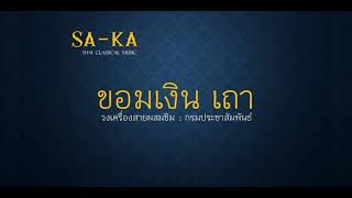 ขอมเงิน เถา : วงเครื่องสายผสมขิม : กรมประชาสัมพันธ์