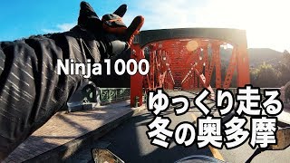 【4K】ninja1000でゆっくり走る冬の奥多摩周遊道路