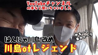 【ゆる〜く車中ト〜ク】はんにゃ川島 改め 川島ofレジェンドと移動中の車内でYouTubeのことなど話しました!!