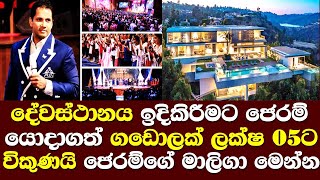 පාස්ටර් ජෙරම් දේවස්ථානය ඉදිකිරීමට යොදාගත් ගඩොලක් ලක්ෂ පහකට විකුණලා වත්කම්ගැන හෙලිවේ jerome home tell