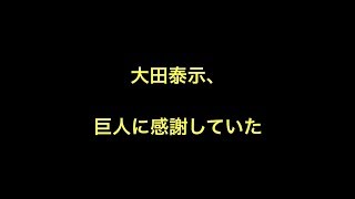 大田泰示、巨人に感謝していた　【野球】