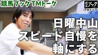 競馬ブック　松本智志ＴＭの推奨馬（京葉S2015年4月19日）