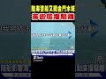 又有4艘大陸海警船闖金門禁限水域 海巡出動廣播驅離｜tvbs新聞