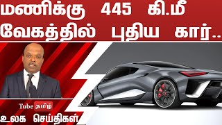 மணிக்கு 445 கி மீ வேகத்தில் புதிய கார் ..