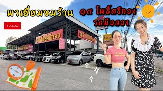 พาเยี่ยมชม ร้าน 19โพธิ์ศรีทอง รถมือสอง พร้อมเปิดตัว ....