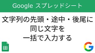 文字列の先頭・途中・後尾に同じ文字を一括で入力する【Googleスプレッドシート】