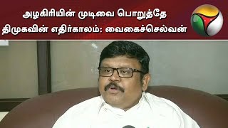 திமுகவில் அதிர்வலை! அழகிரியின் முடிவை பொறுத்தே திமுகவின் எதிர்காலம்: வைகைச்செல்வன் #MKAzhagiri #DMK