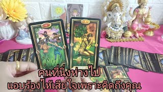 #Pik a Card#คนที่อยู่ในใจ*คนที่นิ่งห่างไปเขารู้สึกอย่างไรกับคุณ👩‍❤️‍👨🎁❤️🙏💖🌻🌅💒🎉🎉🎉