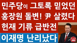 윤석열 탄핵사유 소멸, 각하? 민주당 제 발등 찍었다! 홍장원 곽종근 충격 발언! (진성호의 융단폭격)