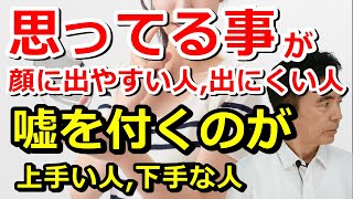 思っていることが顔に出やすい人、出にくい人 嘘をつくのが上手い人、下手な人～臨床数15000回超の心理カウンセラー 竹内成彦