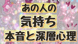 あの人の気持ち💖本音と深層心理【恋愛リーディング】怖い位当たる🎯タロット占い🔮結果はお楽しみ😆🌈