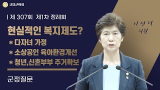 [고창군의회] 제 307회 제1차 정례회_군정질문_이선덕의원_군민복지제도