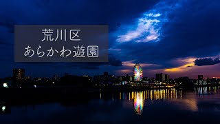 【Timelapse】あらかわ遊園