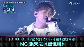 《CHILL CLUB推介榜》2022年第1週冠軍歌 MC 張天賦《記憶棉》