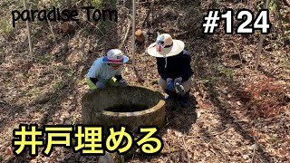 【土地開拓日記】#124 畑を作ろう20 井戸埋める　新しいビニールハウスを建てる　山林から畑への道のり