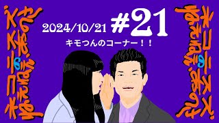 #21 キモつんのコーナー！！