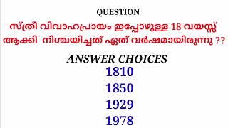 സ്ത്രീ വിവാഹപ്രായം ഇപ്പോഴുള്ള 18 വയസ്സ് ആക്കി  നിശ്ചയിച്ചത് ഏത് വർഷമായിരുന്നു ??