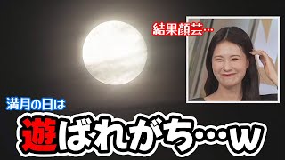 【戸北美月】満月になると何かとスタッフに遊ばれがちなお天気キャスター