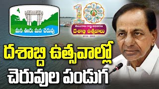 తెలంగాణ రాష్ట్రంలో ఊరూరా చెరువుల పండుగ |Festival of Lakes in Telangana DashabdiUtsavalu Swatantra TV