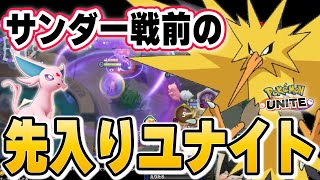 【ポケモンユナイト】エーフィの先入りユナイトが、何故強いのか。