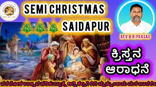 8th SEMI CHRISTMAS 2024 SAIDAPUR.  ಕ್ರಿಸ್ತನ ಆರಾಧನೆ!