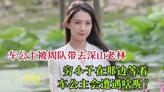 车公主被周队带去深山老林，穷小子在那边等着，车公主会遭遇啥呢？#中國電視劇 #故事 #講故事