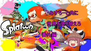 【スプラトゥーン】 みすちーと共に世界を塗り替えろ  番外編　【ゆっくり実況】