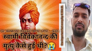 स्वामी विवेकानन्द की मृत्यु कैसे हुई थी?/How did Swami Vivekananda die?