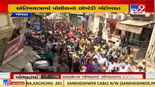 Communal clashes in Khambhat : SRP , RAF teams on toes to tackle situation | Tv9GujaratiNews