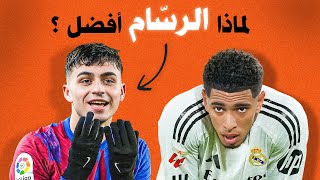 ماهو السرّ الذي جعل بيدري ( عمّ ) بيلينغهام ؟ 🤨