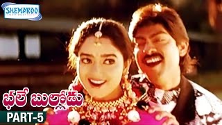 Bhale Bullodu Telugu Full Movie | Jagapathi Babu | Soundarya | Jayasudha | Part 5 | Shemaroo Telugu