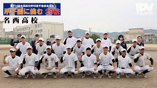 【甲子園に挑む29校】名西高校　2022全国高校野球徳島大会