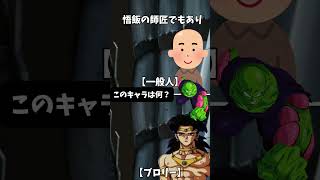 このキャラは何ですか？ #ドラゴンボール #shorts