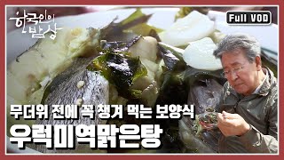 [한국인의밥상★풀버전] 서해의 독도, 서해의 황금어장 '격렬비열도' 밥상 | “그대 섬이 그리운가, 서해의 독도 격렬비열도” (KBS 20170713 방송)