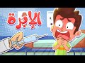 marah tv - قناة مرح | أغنية  الابرة