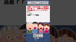 【2ch迷言集】民衆「うわぁああ！大津波が来てる！」　超能力に目覚めた全裸ワイ「......」ｻﾞｯｻﾞｯｻﾞｯ【2ch面白いスレ】#shorts